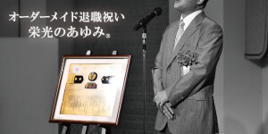 オーダーメイド退職祝い “栄光のあゆみ”