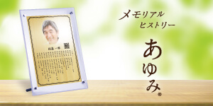 メモリアルヒストリーあゆみ